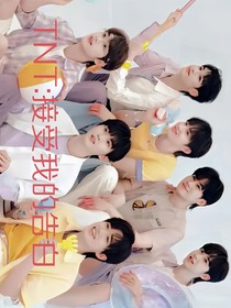 TNT：接受我的告白