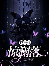 TF三代：惊澜落