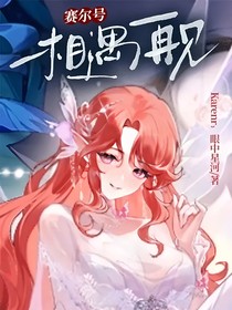 赛尔号：相遇再见