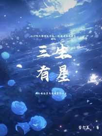 三生有星