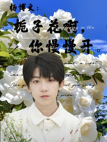 杨博文：栀子花啊，你慢慢开
