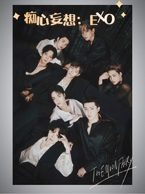 痴心妄想：EXO