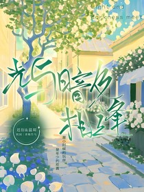 光與暗即相逢