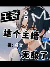 王者：这主播无敌了