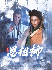 长相思2：思相柳