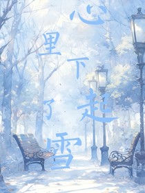 心里下起了雪