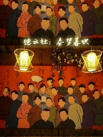 德云社：春梦暮欣
