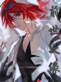 前世之缘……
