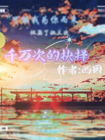 千万次的抉择