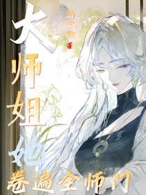大师姐她卷遍师门