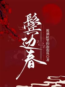 鬓边春