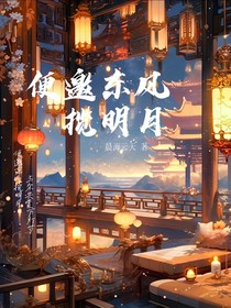 便邀东风揽明月