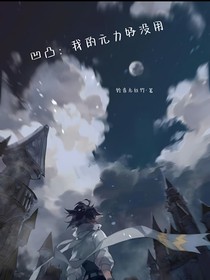 凹凸：我的元力好没用