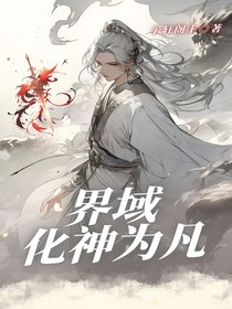 界域化神为凡