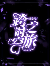赛尔号：跨时空之旅