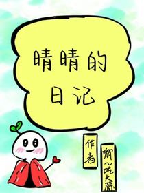 晴晴的日记