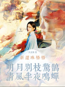新还珠格格：明月别枝惊鹊，清风半夜鸣蝉