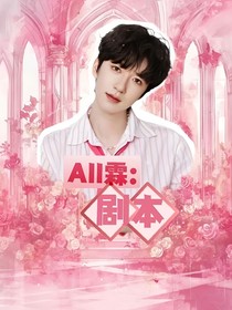 All霖：剧本
