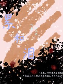 累和泪