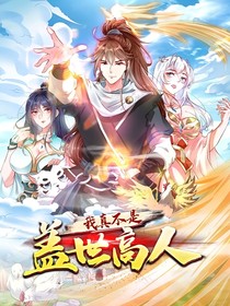 我真不是蓋世高人?。?！