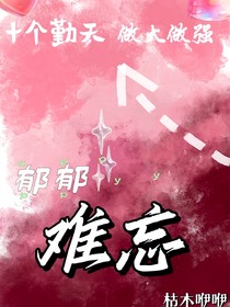 种地吧：郁郁难忘