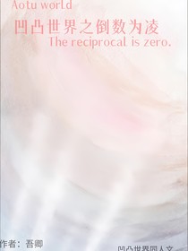 凹凸世界之倒數(shù)為凌