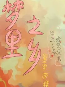 梦里之乡