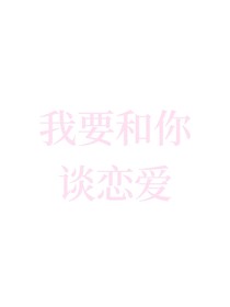 TNT：我要和你談戀愛