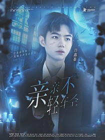九尾：親親不輕輕