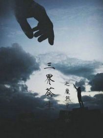 三界苍生之魔煞星现世