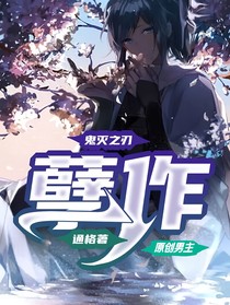 鬼灭之刃：孽作