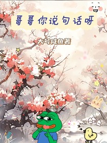 哥哥你说句话呀