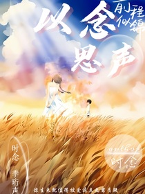 以念思声