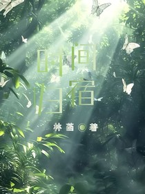 奥乙女：时间归宿