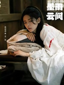 墨雨云间之姜梨归来