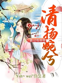 新还珠格格：清扬婉兮