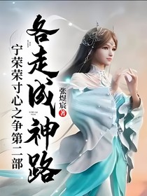 宁荣荣寸心之争第二部——各走成神路