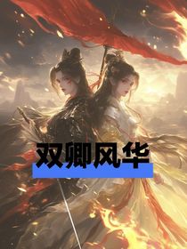 双卿风华