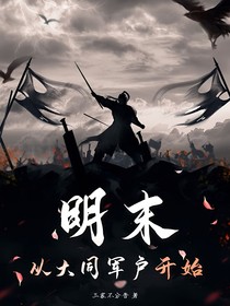 明末，从大同军户开始
