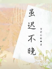 虽迟不晚