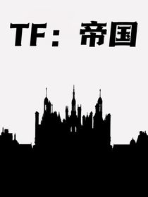 TF：帝國