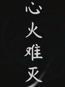 心火難滅