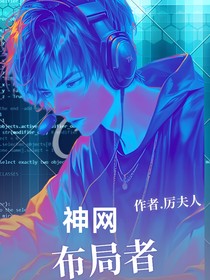 神网布局者