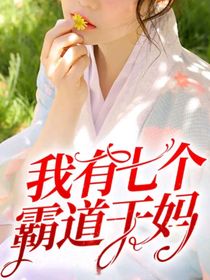 我有七个霸道干妈