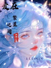 叶罗丽：爱在繁星之间