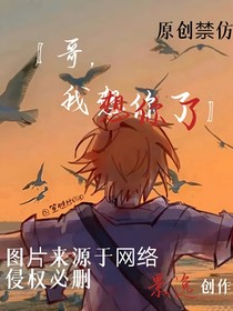 哥哥，我想你了……