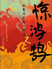 如果历史是一群喵之惊鸿鹄