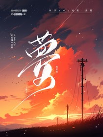 夢(mèng)（ch）
