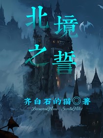北境之誓