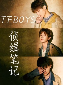 TFBOYS：偵輯筆記